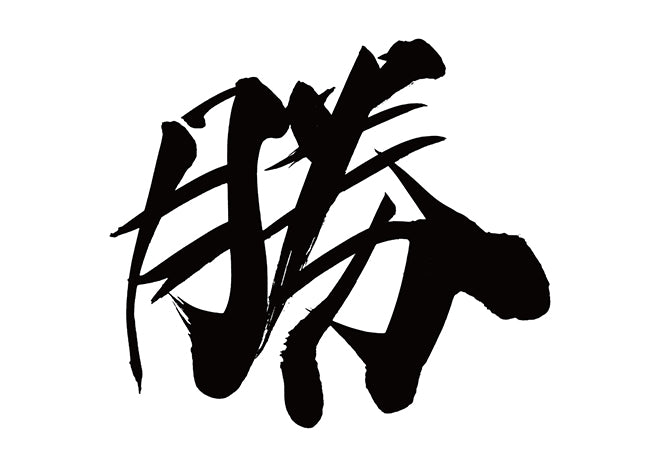 勝