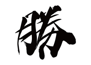 勝