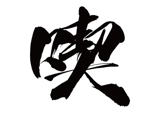 喫