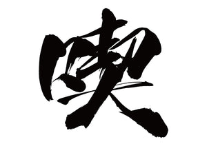 喫