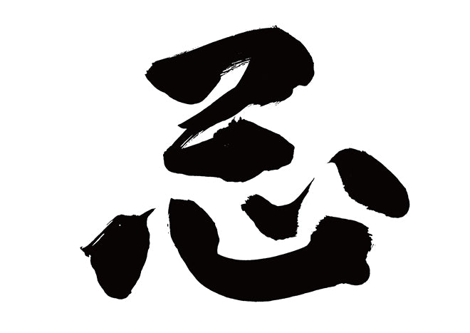 忌