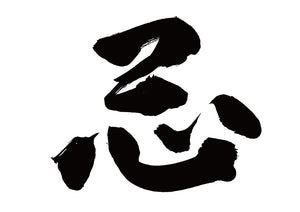 忌