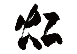 虹
