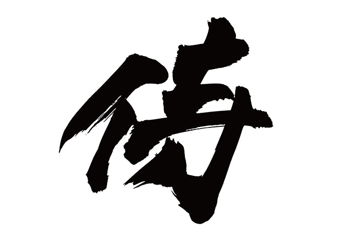 侍