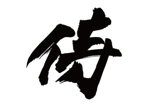 侍