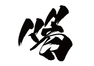 喝