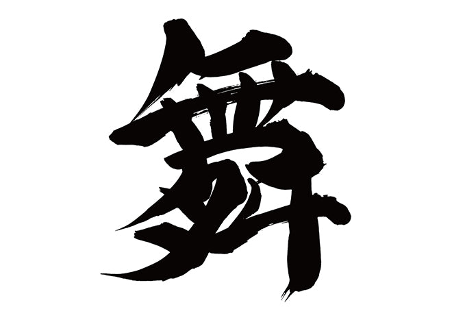 舞