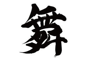 舞
