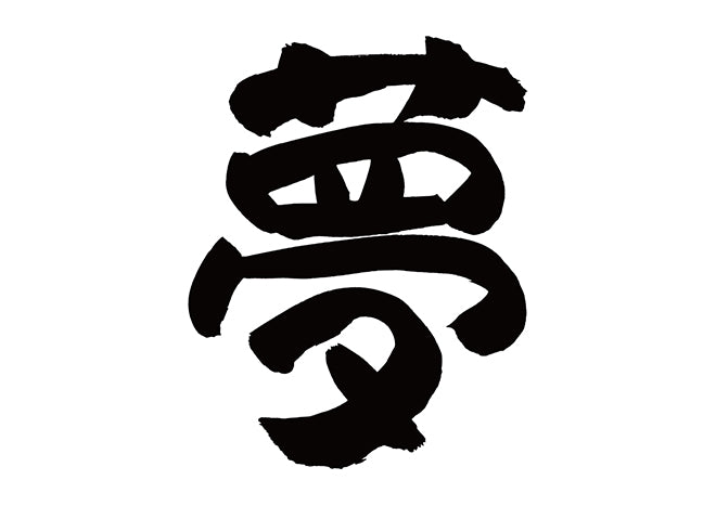 夢
