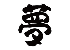 夢