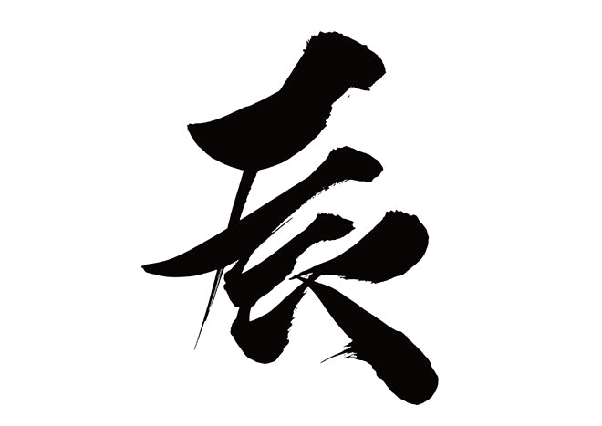 辰
