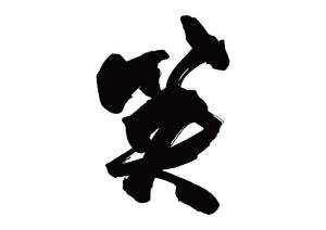 笑