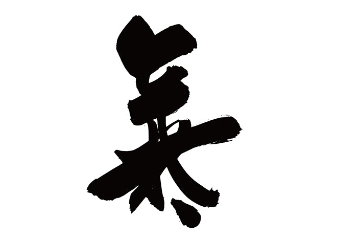 氣