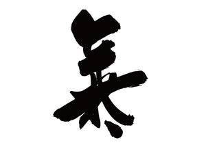 氣