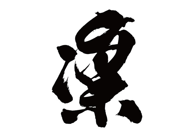 凛