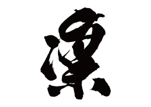 凛