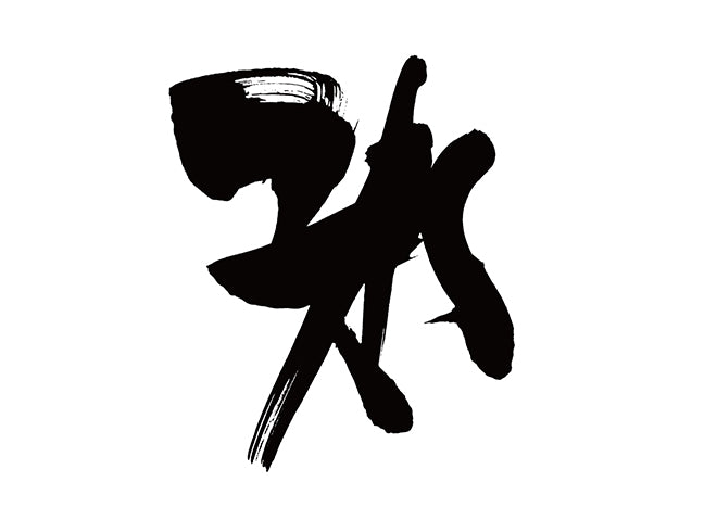 氷
