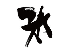 氷