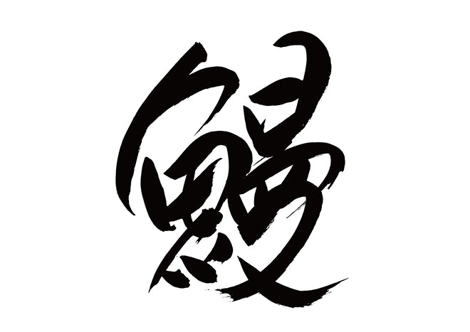 鰻