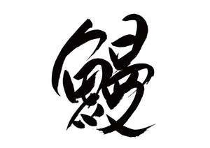 鰻