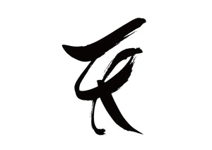 天