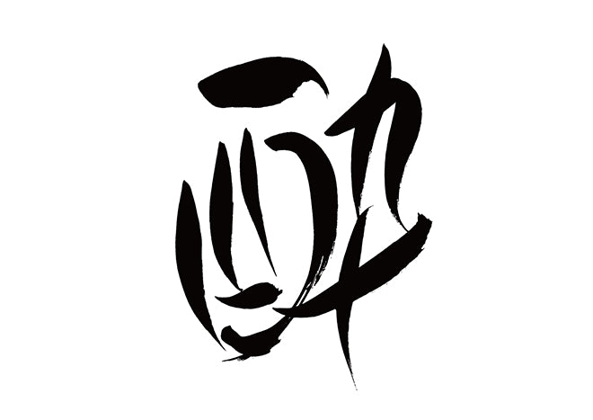 酔