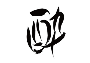 酔