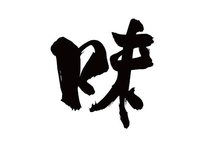 味
