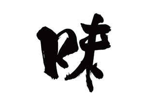 味