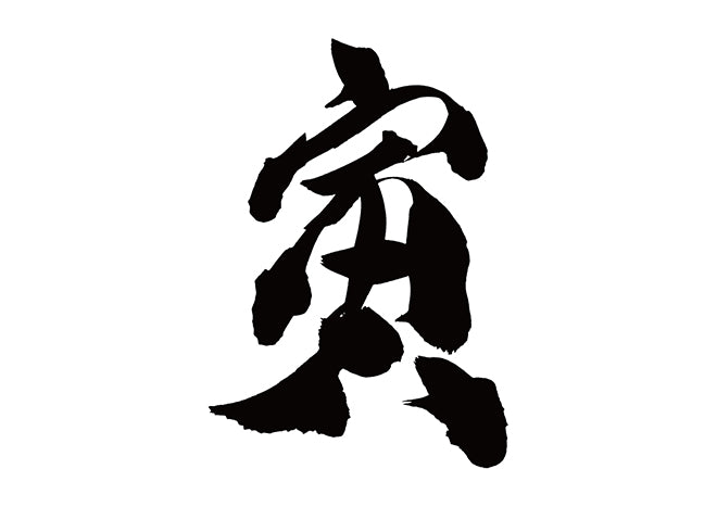 寅