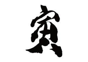 寅