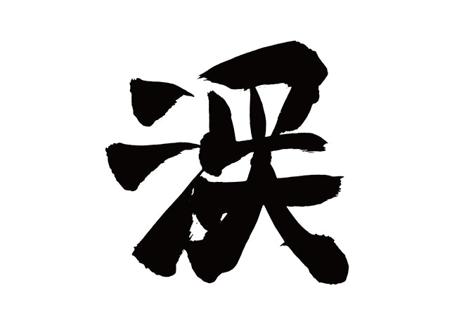 渓