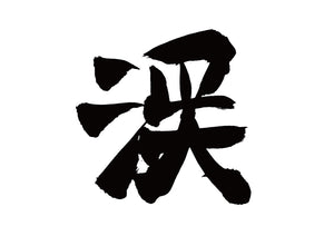 渓