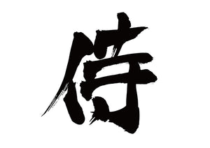 侍