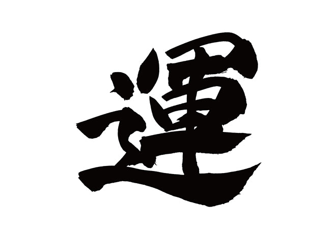運