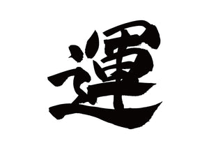 運