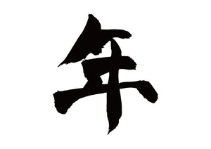 年