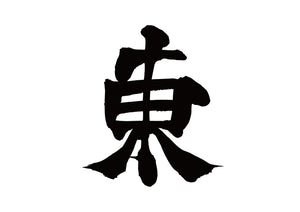 東