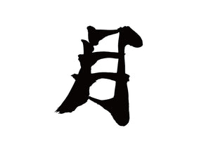 月