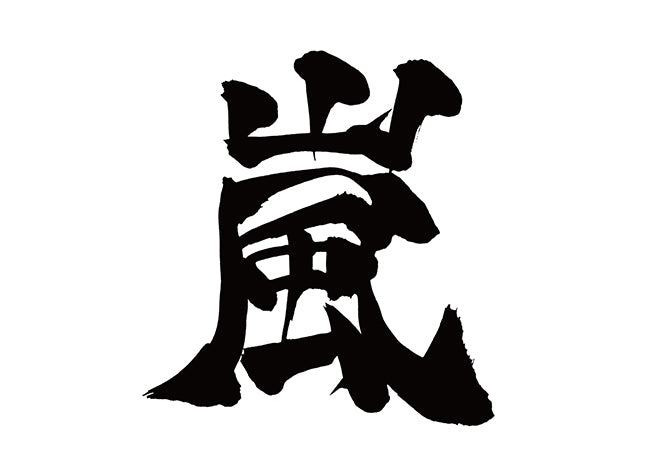 嵐