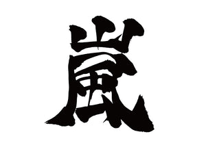 嵐
