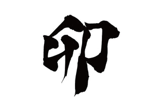 卯