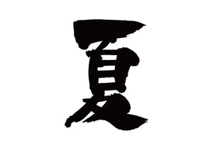 夏