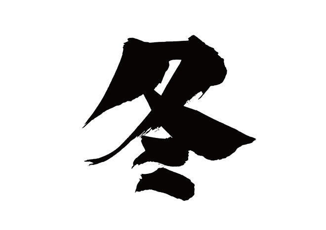 冬
