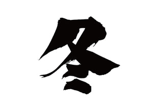 冬
