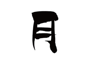 月