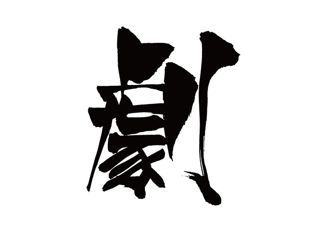劇