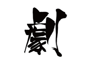 劇