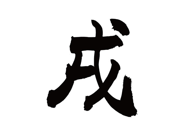 戌
