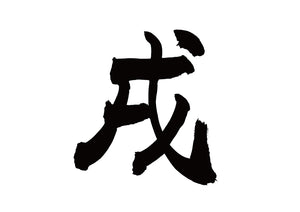 戌